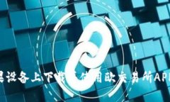 如何在苹果设备上下载并