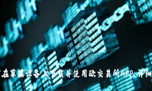 如何在苹果设备上下载并使用欧交易所APP：详细指南