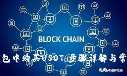 如何在TP钱包中购买USDT：步骤详解与常见问题解答