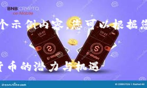 根据您的要求，以下是一个示例内容，您可以根据您的需求进行修改和调整：


VDL币交易所：新兴数字货币的潜力与机遇