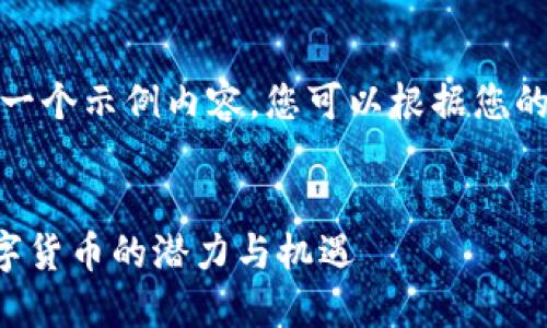 根据您的要求，以下是一个示例内容，您可以根据您的需求进行修改和调整：


VDL币交易所：新兴数字货币的潜力与机遇