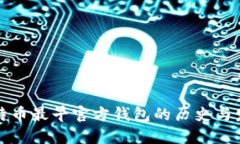 比特币最早官方钱包的历