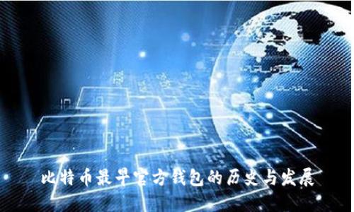 比特币最早官方钱包的历史与发展