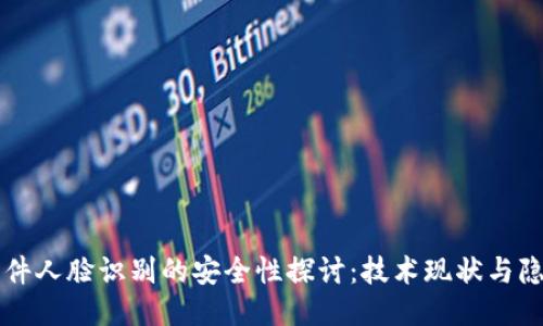 网上软件人脸识别的安全性探讨：技术现状与隐私保护