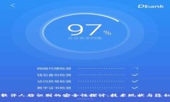 网上软件人脸识别的安全