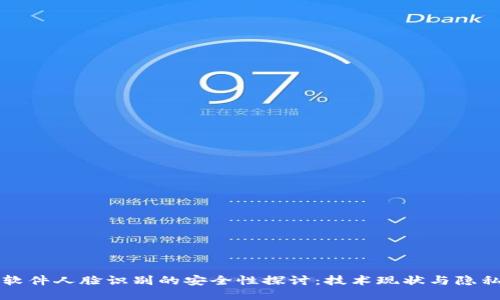 网上软件人脸识别的安全性探讨：技术现状与隐私保护