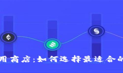 区块链应用商店：如何选择最适合的数字钱包