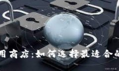 区块链应用商店：如何选