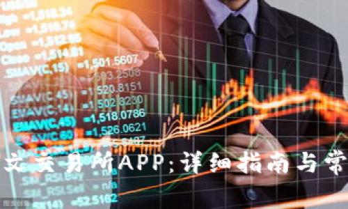 如何下载海文交易所APP：详细指南与常见问题解答