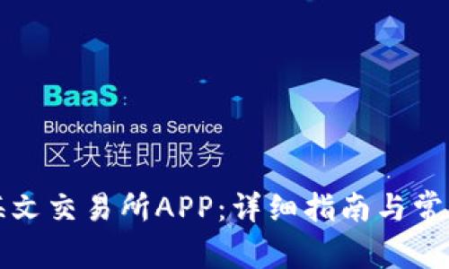 如何下载海文交易所APP：详细指南与常见问题解答