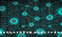 比特币钱包的手续费详解