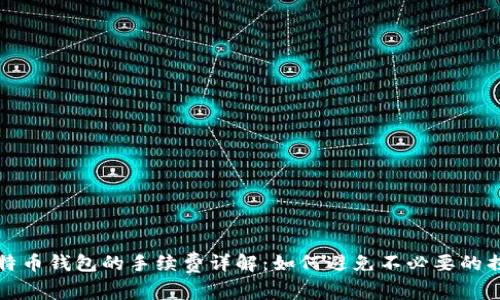 比特币钱包的手续费详解：如何避免不必要的损失