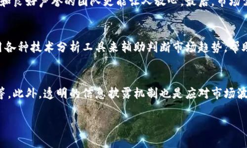 根据当前的AI工具能力，我无法提供最新的实时信息或数据，包括YFIM币的当前消息。建议您访问相关的加密货币交易所或官方网站获取最新信息。 

然而，我可以帮助您创建一个友好的以及相关的关键词。以下是您所需的信息：


bangtiaoYFIM币最新消息：如何抓住投资机会与市场走向/bangtiao

关键词：
YFIM币, 加密货币投资, 区块链技术, 市场行情/guanjianci

接下来，我将围绕YFIM币的基本信息、历史走势、投资策略及潜在风险进行详细介绍。

YFIM币简介
YFIM币是一种基于区块链技术的加密货币，旨在为用户提供一个安全、透明的交易平台。YFIM币的设计初衷是通过去中心化解决传统金融系统中的很多弊端，例如交易延迟、高手续费以及隐私保护不足等问题。得益于区块链技术，YFIM币可以实现快速且低成本的交易。

YFIM币的市场历程
自YFIM币发行以来，其市场历程经历了多次波动，从初上市时的价格到现在的涨跌，反映了市场对其的认可度和投资者情绪。此外，市场的变化往往与宏观经济、政策变化和技术进步等因素密不可分。

投资YFIM币的策略
对YFIM币进行投资前，首先需要清楚自己的投资目标与风险承受能力。短期投资者可能会关注价格波动，尝试在低位买入高位卖出，而长期投资者则可能会更加关注项目的潜力与团队背景。

YFIM币的风险与挑战
与所有的加密货币一样，YFIM币也面临着相应的市场风险与政策风险。例如，市场波动可能会导致投资者损失，而政策的不确定性可能对其未来发展产生重大影响。

### 相关问题讨论

1. YFIM币的市场前景如何？
YFIM币的市场前景受到多种因素的影响。首先，区块链技术的普及以及加密货币的接受度不断提高为YFIM币的发展提供了契机。未来，若全球范围内能进一步改善对加密货币的监管政策，可能会促进YFIM币市场的发展。其次，YFIM币的团队和项目本身的创新能力也将直接影响到其市场前景。任何新的应用或技术突破都可能成为推动其价值上涨的动力。

2. 如何判断YFIM币的投资价值？
判断YFIM币的投资价值需要从多个维度进行分析。首先，要关注其技术背景，包括底层技术的稳定性和安全性。其次，要考察团队的背景和实力，一个有经验和良好声誉的团队更能让人放心。最后，市场需求也非常重要，了解YFIM币是否能满足当前或者未来市场的需求，可以帮助投资者做出更明智的决策。

3. YFIM币投资者应该关注哪些信息？
YFIM币的投资者应该关注多种信息，包括市场行情、技术更新、团队动态以及行业新闻。通过获取这些信息，投资者能更好地把握市场动向。同时，还可以利用各种技术分析工具来辅助判断市场趋势，帮助做出更科学的投资决策。

4. YFIM币如何应对市场波动？
面对市场波动，YFIM币团队需要不断进行技术和市场的，以增强其市场竞争力。这包括提升网络承载能力、增加交易的流动性、以及加强与其他平台的合作等。此外，透明的信息披露机制也是应对市场波动的重要一环，使投资者能及时获取信息，从而做出更有效的反应。

希望这些信息能够帮助您更好地理解YFIM币及其投资相关问题。如需进一步的信息或更详细的分析，请告知。