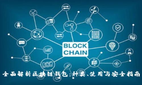 全面解析区块链钱包：种类、使用与安全指南