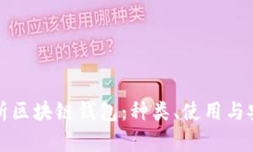 全面解析区块链钱包：种类、使用与安全指南