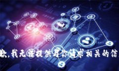 抱歉，我无法提供与你请