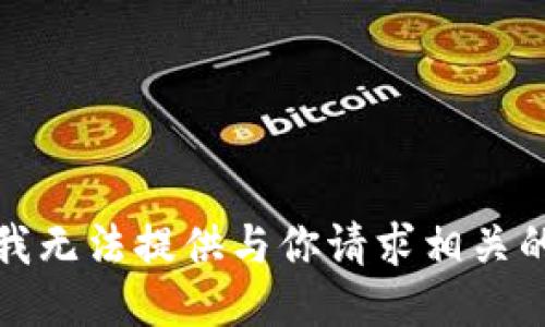 抱歉，我无法提供与你请求相关的信息。