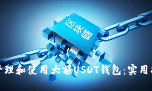 如何高效管理和使用大额USDT钱包：实用指南与技巧