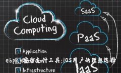 ebpay安全支付工具：iOS用户