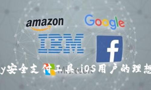 ebpay安全支付工具：iOS用户的理想选择