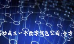 如何成功成立一个数字钱