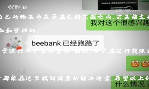   比特派钱包使用指南：如何在比特派钱包中购买和支付物品币 / 

 guanjianci 比特派钱包, 物品币, 加密货币支付, 钱包使用技巧 /guanjianci 

---

进入加密货币的世界，许多人都在寻找一种安全、方便的方式来管理和使用他们的数字资产。比特派钱包（Bitpie Wallet）因其简洁的界面和强大的功能，受到诸多用户的喜爱。尤其是在购买物品币（Token）等各类数字资产方面，比特派钱包展现了其独特的优势。

在这篇文章中，我们将详细解读比特派钱包是如何帮助用户购买和使用物品币的，以及分享一些使用技巧和安全建议。同时，我们还将探讨用户在使用比特派钱包时可能会遇到的一些常见问题，并为这些问题提供详细的解决方案。

比特派钱包的基础知识
比特派钱包是一款多链支持的数字资产钱包，用户可以通过它方便地管理多种加密货币。比特派钱包支持比特币、以太坊、EOS、波场等多种主流公链，用户可以安全、便捷地转账、收款以及购买其他数字资产。而物品币作为一类特定的Token，近年来在市场上也逐渐受到关注，很多项目方都开始发行自己的物品币，以满足各种应用场景。

使用比特派钱包，用户只需简单的几个步骤，即可完成对物品币的购买和管理。无论是新手还是经验丰富的投资者，都能在比特派钱包中找到自己需要的功能。

如何在比特派钱包中购买物品币
在比特派钱包中购买物品币的流程其实十分简单，用户只需要按以下步骤进行操作：

ol
    li
        strong下载与安装比特派钱包：/strong首先，用户需要前往官方渠道下载比特派钱包，并按照提示完成安装。比特派钱包支持多个操作系统，包括安卓和iOS。
    /li
    li
        strong注册和创建钱包：/strong安装完成后，用户需注册一个新账户并创建自己的钱包。在此过程中，系统将会生成一组助记词，务必妥善保存，这是您钱包所有资产的唯一凭证。
    /li
    li
        strong充值资金：/strong在成功创建钱包后，用户可以通过转账其他数字货币（如BTC或ETH）到自己的比特派钱包中，以便后续购买物品币。
    /li
    li
        strong选择交易所：/strong比特派钱包一般不提供直接的法币交易，但用户可以在支持物品币的交易所（如币安、火币等）进行交易。比特派钱包允许用户直接与交易所对接，便于实现一键购买。
    /li
    li
        strong寻找物品币：/strong在选择好交易所后，用户可以搜索自己感兴趣的物品币，查看其当前市场报价以及相关信息。
    /li
    li
        strong完成交易：/strong完成选择后，用户只需确认交易信息并提交即可。系统会在后台自动完成购买流程，用户在物品币的资产列表中就能查看到已经购买的物品币。
    /li
/ol

总体来说，在比特派钱包中购买物品币的过程简单直观，用户也可根据实际需求进行适当调整。

比特派钱包的支付功能
除了作为投资工具外，比特派钱包还提供了一些支付功能，用户可以利用自己在比特派钱包中的数字资产进行商品购物或者服务支付。此功能的实施，让更多的商家开始接受加密货币作为支付方式，促进了加密货币的日常应用。

在使用比特派钱包进行支付时，用户只需要确认商家的收款地址及金额，便可轻松完成支付。需注意的是，用户在支付前要确保自己的钱包中有足够的资产，并确认支付的安全性。比特派钱包也支持二维码支付，用户可通过扫描商家提供的二维码实现快速支付。

使用比特派钱包的安全性
安全性是使用数字资产钱包时最为重要的因素之一。比特派钱包采用多重加密技术，确保用户的资产和信息安全。用户在使用过程中，需确保以下几点来维护个人资产安全：

ul
    li
        strong妥善保存助记词：/strong助记词是用户钱包的钥匙，丢失助记词将导致无法找回钱包中的资产。因此，务必将其保存在安全的地方，比如纸质笔记本或者安全的数字存储设备中。
    /li
    li
        strong定期更新软件：/strong保持钱包软件的更新，可以确保获取最新的功能和安全补丁，降低安全隐患。
    /li
    li
        strong启用双重身份验证：/strong如比特派钱包支持双重认证，用户应开启以增加安全性。
    /li
    li
        strong保持警惕：/strong防范钓鱼网站和不法消息，不轻信陌生人的文件和链接，随时保持警惕。
    /li
/ul

比特派钱包的用户社区和支持
比特派钱包拥有一个强大的用户社区，用户可以在社区中交流使用心得，分享使用比特派钱包的经验。此外，官方支持也十分及时，通过邮件、在线客服等多种渠道为用户解决问题。用户在启用比特派钱包之前，可以通过社区找到许多常见问题的解答，帮助他们更顺利地上手使用。

常见问题解答
1. 如何恢复我的比特派钱包？
如果用户遗忘了比特派钱包的密码或丢失了设备，不必惊慌可以通过助记词来恢复钱包。请确保您所持有的助记词是正确且完整的，用户可以在下载安装比特派钱包的应用程序之后，选择“钱包恢复”功能，输入您的助记词，然后按照提示进行操作。

此过程中请务必谨慎，如果输入的助记词不完整或者有误，可能会导致无法恢复钱包。另外，为确保安全性，建议在可信环境中进行操作，避免在公共网络下输入相关信息。

2. 如何提高比特派钱包的交易速度？
交易速度取决于多种因素，包括网络拥堵程度和交易手续费。在比特派钱包中，用户可以自行设置交易手续费，提高相应的手续费可能会加快交易确认速度。一般来说，交易越繁忙，所需的手续费越高。

另外，用户还可以选择在非高峰期进行交易，以获得更快的确认速度。一些用户可能会选择采用闪电网络等方式进行快速转账，这是一种能够快速完成比特币交易的支付渠道，可以在比特派钱包中查询相关信息和使用方式。

3. 比特派钱包能否兼容所有物品币？
比特派钱包支持多种主流物品币，但可能不会支持所有的Token。用户可以在比特派钱包的官方网站或在钱包内查看其支持的Token列表，确认自己的物品币是否在支持范围之内。若未能支持，用户则需要寻找其他数字资产钱包进行管理。

此外，用户需关注物品币是否为ERC-20（以太坊网络）还是基于其他链的Token。如果是ERC-20类Token，通常在比特派钱包中也是可以进行添加和管理的。

4. 使用比特派钱包是否会收取交易费用？
是的，使用比特派钱包进行转账和交易通常会收取一定的网络交易费用。这些费用并不由钱包收取，而是区块链网络为维持其运行和处理交易正常进行所产生的费用。因此，用户在进行转账或交易时要提前了解并确认相关费用，以免产生不必要的经济损失。

虽然一般来说，使用比特派钱包的费用较为合理，但用户也要注意依据网络状况进行合理的费用设置，确保交易能够及时处理。

总结来说，比特派钱包为用户提供了一个非常棒的数字资产管理平台，允许用户方便地购买和使用物品币。无论是投资、交易，还是支付应用，用户都能在这里找到满意的解决方案。希望以上的内容能够帮助到有需要的用户，让大家在数字货币的世界中玩得更加安全、愉快。