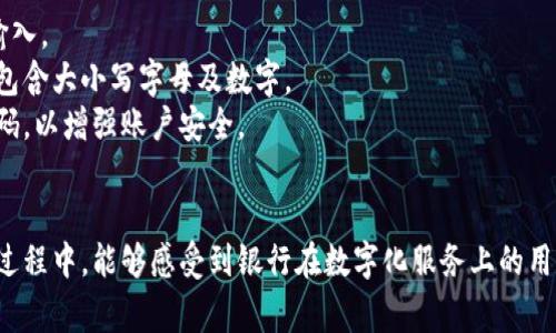 全面解析：如何下载工银商户之家App及其主要功能
工银商户之家, 下载, APP, 银行服务/guanjianci

引言
在数字化时代，手机应用程序的普及使得我们的生活变得更加方便快捷。工银商户之家App，作为中国工商银行为商户提供的一款移动应用程序，旨在帮助商户进行金融管理和业务操作。本文将深入探讨如何下载工银商户之家App、主要功能、使用体验以及常见问题的解决方案。

如何下载工银商户之家App
下载工银商户之家App是一个简单快捷的过程。用户可以通过以下几种方式下载：
strong1. 应用市场下载：/strong无论是Android还是iOS用户，都可以通过各自的应用市场下载该App。Android用户可以访问Google Play或各大安卓应用市场，搜索“工银商户之家”进行下载安装。iOS用户则可以在App Store中搜索同样的关键词，找到并下载该应用。
strong2. 官方网站下载：/strong访问中国工商银行的官方网站，通常可以找到相关应用的下载链接，点击进入并选择适合自己手机系统的下载版本进行下载。
strong3. 通过二维码下载：/strong如果在工商银行的线下网点或宣传活动中看到相关的二维码，用户可以直接用手机扫描二维码，系统会自动引导你下载工银商户之家App。
无论通过哪种方式下载后，用户都需要根据提示进行安装，安装完成后即可登录使用。

工银商户之家的主要功能
工银商户之家App为商户提供了一系列功能，帮助他们高效管理日常金融业务。以下是其主要功能的详细介绍：
strong1. 资金管理：/strong商户可以实时查看账户余额、交易明细以及资金流动情况。这一功能大大方便了商户的资金管理，商户可以随时随地掌握账户状态，避免因为资金不足而耽误业务。
strong2. 收款与支付：/strong通过工银商户之家App，商户能够便捷地进行线上收款和支付，无论是面对面的交易还是通过网络，所有交易进程都能得到有效管理。
strong3. 交易记录查询：/strong用户可以随时查询历史交易记录，系统会自动生成各项交易报表，帮助商户分析经营状况，做出更合理的商业决策。
strong4. 各类金融产品申请：/strong为满足不同客户的需求，商户可以通过App申请各种银行金融产品，包括贷款、信用卡等，简化了申请流程，节省了时间。
strong5. 客户服务：/strong如果商户在使用过程中遇到问题，可以通过App直接联系银行客服，获取快速响应的服务，极大提升了用户体验。

使用体验分享
用户在正式使用工银商户之家App的过程中，普遍反馈如下：
strong1. 界面友好：/strong用户对App的界面设计表示满意，界面直观易懂，功能布局合理，即使是技术水平较低的用户也能很快上手。
strong2. 功能全面：/strong很多用户表示，工银商户之家App集成了商户最常用的金融服务，极大地方便了他们的日常运营，省去了多次往返银行的麻烦。
strong3. 实时信息：/strong用户体验中提到，App提供的实时账户信息和交易提醒功能帮助他们更好地管理资金，及时了解账户状态。
然而，也有部分用户反馈在使用过程中偶尔会出现连接不稳定或者功能加载较慢的情况，这可能与网络环境或手机性能有关。

常见问题及解答

问题1：如何解决登录时出现的错误状态？
登录是使用工银商户之家App的第一步，出现错误状态可能由多种原因导致。用户在尝试登录时，可能会遇到输入错误、账号被冻结或系统维护等不同情况。
strong1. 输入错误：/strong首先，确认用户名和密码是否输入正确。建议使用复制粘贴的方式，避免因拼写错误导致登录失败。并确保大小写和空格正确。
strong2. 账号被冻结：/strong如果账户因安全原因被锁定，用户可以通过App本身或客服电话进行解锁。建议准备好客户资料，以便于银行核实身份。
strong3. 网络状态：/strong确认网络是否通畅，有时候由于网络连接问题也会导致无法登录。重新连接Wi-Fi或者切换数据网络可能会有所帮助。
在尝试以上方式后，用户依然无法登录，应及时联系工商银行客服，获取进一步的技术支持。

问题2：如何使用App进行资金转账？
工银商户之家App支持的资金转账功能，使得商户能够快速完成资金交易。用户在使用这一功能时，需要了解具体操作步骤及注意事项。
strong1. 登录账户：/strong首先用户需登录到自己的账户，确保资金账户的余额足够转账。
strong2. 选择转账功能：/strong在主界面选择“转账”或“支付”功能，进入转账界面后，将会看到填写转账信息的页面。
strong3. 输入信息：/strong用户需要输入接收方的银行账户信息，包括户名、账号及金额等。在输入时务必仔细，避免错误的账户信息。
strong4. 确认转账：/strong确认信息无误后，提交转账请求。系统可能会要求进行安全验证，输入验证码或者使用指纹/面部识别等方式来完成验证。
strong5. 查看转账状态：/strong转账成功后，用户可以在“交易记录”中查看到相应的转账信息，确保资金已成功转入目标账户。
值得注意的是，转账的到账时间可能会因银行处理时间而有所不同，建议用户在进行重要转账前，预留足够的时间。

问题3：工银商户之家App的安全保障措施有哪些？
在在线金融活动中，安全性是用户最为关心的问题。工银商户之家App采取了多重安全保障措施，以保护用户的资金和信息安全。
strong1. 账户信息加密：/strong工银商户之家App使用了强大的加密技术，对用户的账号密码及交易信息进行加密，确保数据的安全传输。
strong2. 设备绑定：/strong用户可以设置设备绑定功能，只允许注册的设备使用该应用，增加了账户的安全性。
strong3. 实时监控：/strong银行会对用户的交易进行实时监控，如出现可疑交易，系统会立即发出警报并通知用户。
strong4. 多重身份认证：/strong在进行重要交易时，用户需要通过短信验证码、指纹识别或者面部识别等多层验证，增加了安全性。
尽管如此，用户也需提高自我安全意识，定期更换密码，不随意透露账户信息，确保账户安全。

问题4：如果忘记密码，应该如何重置？
忘记密码是用户在使用工银商户之家App时常见的问题。幸运的是，重置密码的过程非常简单。
strong1. 点击“忘记密码”：/strong在登录界面，点击“忘记密码”链接，系统将引导您进入密码重置页面。
strong2. 输入注册信息：/strong用户需输入与账户相关的注册信息，例如手机号或邮箱，以便系统进行身份验证。
strong3. 接收验证码：/strong系统会向注册时填写的手机或邮箱发送验证码。收到验证码后，返回重置页面进行输入。
strong4. 设置新密码：/strong输入验证码后，系统将允许您设置新密码。请确保新密码符合银行的安全要求，例如包含大小写字母及数字。
完成以上步骤后，用户可以使用新密码重新登录工银商户之家App。建议用户在设定新密码时，选用与之前不同的密码，以增强账户安全。

结论
总的来说，工银商户之家App为商户提供了便捷的金融服务和有效的业务管理工具。用户在下载、使用及解决问题的过程中，能够感受到银行在数字化服务上的用心与努力。希望通过本文，能够帮助更多的商户顺利使用工银商户之家App，提升他们的工作效率与经营体验。