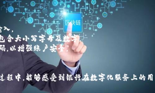 全面解析：如何下载工银商户之家App及其主要功能
工银商户之家, 下载, APP, 银行服务/guanjianci

引言
在数字化时代，手机应用程序的普及使得我们的生活变得更加方便快捷。工银商户之家App，作为中国工商银行为商户提供的一款移动应用程序，旨在帮助商户进行金融管理和业务操作。本文将深入探讨如何下载工银商户之家App、主要功能、使用体验以及常见问题的解决方案。

如何下载工银商户之家App
下载工银商户之家App是一个简单快捷的过程。用户可以通过以下几种方式下载：
strong1. 应用市场下载：/strong无论是Android还是iOS用户，都可以通过各自的应用市场下载该App。Android用户可以访问Google Play或各大安卓应用市场，搜索“工银商户之家”进行下载安装。iOS用户则可以在App Store中搜索同样的关键词，找到并下载该应用。
strong2. 官方网站下载：/strong访问中国工商银行的官方网站，通常可以找到相关应用的下载链接，点击进入并选择适合自己手机系统的下载版本进行下载。
strong3. 通过二维码下载：/strong如果在工商银行的线下网点或宣传活动中看到相关的二维码，用户可以直接用手机扫描二维码，系统会自动引导你下载工银商户之家App。
无论通过哪种方式下载后，用户都需要根据提示进行安装，安装完成后即可登录使用。

工银商户之家的主要功能
工银商户之家App为商户提供了一系列功能，帮助他们高效管理日常金融业务。以下是其主要功能的详细介绍：
strong1. 资金管理：/strong商户可以实时查看账户余额、交易明细以及资金流动情况。这一功能大大方便了商户的资金管理，商户可以随时随地掌握账户状态，避免因为资金不足而耽误业务。
strong2. 收款与支付：/strong通过工银商户之家App，商户能够便捷地进行线上收款和支付，无论是面对面的交易还是通过网络，所有交易进程都能得到有效管理。
strong3. 交易记录查询：/strong用户可以随时查询历史交易记录，系统会自动生成各项交易报表，帮助商户分析经营状况，做出更合理的商业决策。
strong4. 各类金融产品申请：/strong为满足不同客户的需求，商户可以通过App申请各种银行金融产品，包括贷款、信用卡等，简化了申请流程，节省了时间。
strong5. 客户服务：/strong如果商户在使用过程中遇到问题，可以通过App直接联系银行客服，获取快速响应的服务，极大提升了用户体验。

使用体验分享
用户在正式使用工银商户之家App的过程中，普遍反馈如下：
strong1. 界面友好：/strong用户对App的界面设计表示满意，界面直观易懂，功能布局合理，即使是技术水平较低的用户也能很快上手。
strong2. 功能全面：/strong很多用户表示，工银商户之家App集成了商户最常用的金融服务，极大地方便了他们的日常运营，省去了多次往返银行的麻烦。
strong3. 实时信息：/strong用户体验中提到，App提供的实时账户信息和交易提醒功能帮助他们更好地管理资金，及时了解账户状态。
然而，也有部分用户反馈在使用过程中偶尔会出现连接不稳定或者功能加载较慢的情况，这可能与网络环境或手机性能有关。

常见问题及解答

问题1：如何解决登录时出现的错误状态？
登录是使用工银商户之家App的第一步，出现错误状态可能由多种原因导致。用户在尝试登录时，可能会遇到输入错误、账号被冻结或系统维护等不同情况。
strong1. 输入错误：/strong首先，确认用户名和密码是否输入正确。建议使用复制粘贴的方式，避免因拼写错误导致登录失败。并确保大小写和空格正确。
strong2. 账号被冻结：/strong如果账户因安全原因被锁定，用户可以通过App本身或客服电话进行解锁。建议准备好客户资料，以便于银行核实身份。
strong3. 网络状态：/strong确认网络是否通畅，有时候由于网络连接问题也会导致无法登录。重新连接Wi-Fi或者切换数据网络可能会有所帮助。
在尝试以上方式后，用户依然无法登录，应及时联系工商银行客服，获取进一步的技术支持。

问题2：如何使用App进行资金转账？
工银商户之家App支持的资金转账功能，使得商户能够快速完成资金交易。用户在使用这一功能时，需要了解具体操作步骤及注意事项。
strong1. 登录账户：/strong首先用户需登录到自己的账户，确保资金账户的余额足够转账。
strong2. 选择转账功能：/strong在主界面选择“转账”或“支付”功能，进入转账界面后，将会看到填写转账信息的页面。
strong3. 输入信息：/strong用户需要输入接收方的银行账户信息，包括户名、账号及金额等。在输入时务必仔细，避免错误的账户信息。
strong4. 确认转账：/strong确认信息无误后，提交转账请求。系统可能会要求进行安全验证，输入验证码或者使用指纹/面部识别等方式来完成验证。
strong5. 查看转账状态：/strong转账成功后，用户可以在“交易记录”中查看到相应的转账信息，确保资金已成功转入目标账户。
值得注意的是，转账的到账时间可能会因银行处理时间而有所不同，建议用户在进行重要转账前，预留足够的时间。

问题3：工银商户之家App的安全保障措施有哪些？
在在线金融活动中，安全性是用户最为关心的问题。工银商户之家App采取了多重安全保障措施，以保护用户的资金和信息安全。
strong1. 账户信息加密：/strong工银商户之家App使用了强大的加密技术，对用户的账号密码及交易信息进行加密，确保数据的安全传输。
strong2. 设备绑定：/strong用户可以设置设备绑定功能，只允许注册的设备使用该应用，增加了账户的安全性。
strong3. 实时监控：/strong银行会对用户的交易进行实时监控，如出现可疑交易，系统会立即发出警报并通知用户。
strong4. 多重身份认证：/strong在进行重要交易时，用户需要通过短信验证码、指纹识别或者面部识别等多层验证，增加了安全性。
尽管如此，用户也需提高自我安全意识，定期更换密码，不随意透露账户信息，确保账户安全。

问题4：如果忘记密码，应该如何重置？
忘记密码是用户在使用工银商户之家App时常见的问题。幸运的是，重置密码的过程非常简单。
strong1. 点击“忘记密码”：/strong在登录界面，点击“忘记密码”链接，系统将引导您进入密码重置页面。
strong2. 输入注册信息：/strong用户需输入与账户相关的注册信息，例如手机号或邮箱，以便系统进行身份验证。
strong3. 接收验证码：/strong系统会向注册时填写的手机或邮箱发送验证码。收到验证码后，返回重置页面进行输入。
strong4. 设置新密码：/strong输入验证码后，系统将允许您设置新密码。请确保新密码符合银行的安全要求，例如包含大小写字母及数字。
完成以上步骤后，用户可以使用新密码重新登录工银商户之家App。建议用户在设定新密码时，选用与之前不同的密码，以增强账户安全。

结论
总的来说，工银商户之家App为商户提供了便捷的金融服务和有效的业务管理工具。用户在下载、使用及解决问题的过程中，能够感受到银行在数字化服务上的用心与努力。希望通过本文，能够帮助更多的商户顺利使用工银商户之家App，提升他们的工作效率与经营体验。