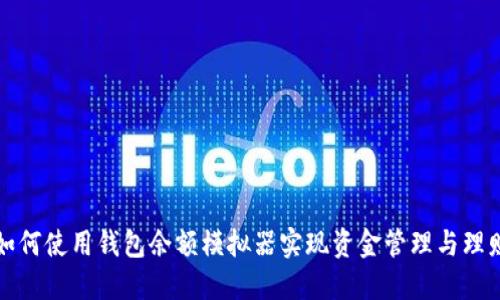如何使用钱包余额模拟器实现资金管理与理财