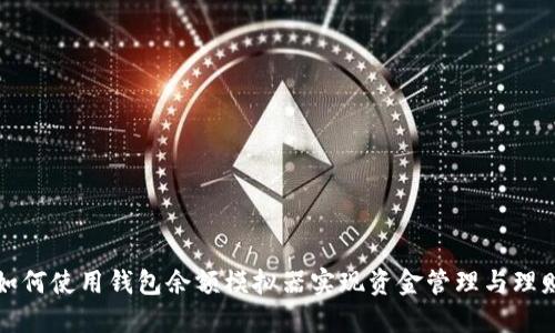 如何使用钱包余额模拟器实现资金管理与理财