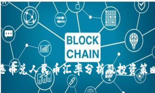 港币兑人民币汇率分析及投资策略
