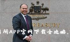 北京证券交易所APP官网下