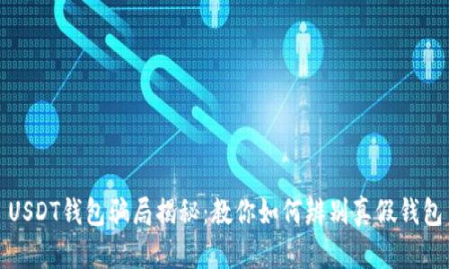 USDT钱包骗局揭秘：教你如何辨别真假钱包