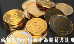 以太坊钱包Parity的全面解