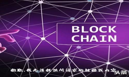 抱歉，我无法提供所请求的链接或内容。