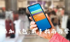 虚拟币如何添加钱包：新