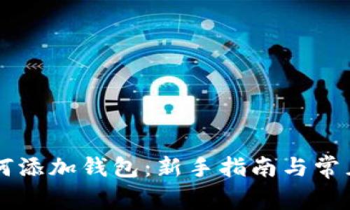 虚拟币如何添加钱包：新手指南与常见问题解析