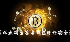 如何使用以太坊多签名钱