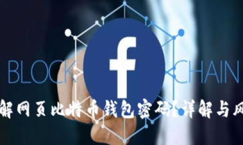 如何破解网页比特币钱包密码？详解与风险提示
