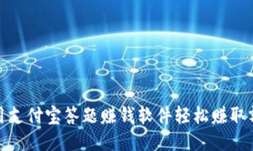 如何利用支付宝答题赚钱软件轻松赚取额外收入