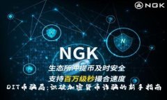 DIT币骗局：识破加密货币