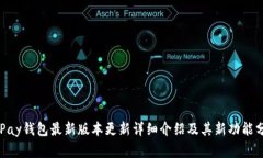 OKPay钱包最新版本更新详细