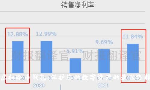 虚拟冷币钱包：保护您的数字资产的最佳选择