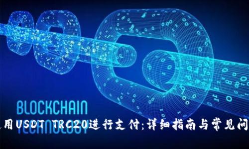 如何使用USDT TRC20进行支付：详细指南与常见问题解答