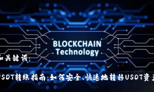 和关键词：

USDT转账指南：如何安全、快速地转移USDT资产