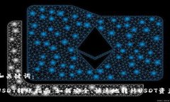 和关键词：USDT转账指南：