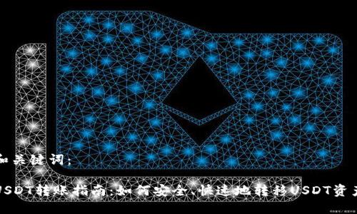 和关键词：

USDT转账指南：如何安全、快速地转移USDT资产