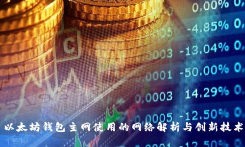 以太坊钱包主网使用的网络解析与创新技术