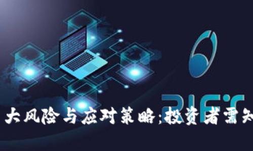 USDT的巨大风险与应对策略：投资者需知的关键点