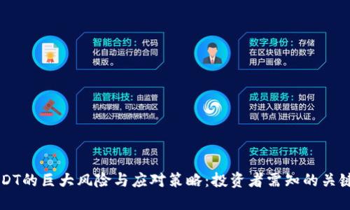 USDT的巨大风险与应对策略：投资者需知的关键点